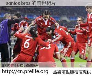 #孟婆前世照相馆# 【santos bras 的前世相片】我们都曾从奈何桥上走过，喝下三碗忘川之水烹煮的孟婆汤，忘却了前尘旧事。孟婆前世照相馆，保存着你前世的数码相片。santos bras 的前世相片，有图有真相：