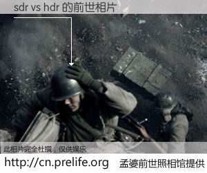 #孟婆前世照相馆# 【sdr vs hdr 的前世相片】我们都曾从奈何桥上走过，喝下三碗忘川之水烹煮的孟婆汤，忘却了前尘旧事。孟婆前世照相馆，保存着你前世的数码相片。sdr vs hdr 的前世相片，有图有真相：