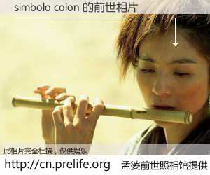 #孟婆前世照相馆# 【simbolo colon 的前世相片】我们都曾从奈何桥上走过，喝下三碗忘川之水烹煮的孟婆汤，忘却了前尘旧事。孟婆前世照相馆，保存着你前世的数码相片。simbolo colon 的前世相片，有图有真相：