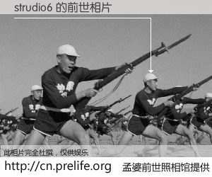#孟婆前世照相馆# 【strudio6 的前世相片】我们都曾从奈何桥上走过，喝下三碗忘川之水烹煮的孟婆汤，忘却了前尘旧事。孟婆前世照相馆，保存着你前世的数码相片。strudio6 的前世相片，有图有真相：