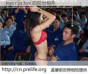 #孟婆前世照相馆# 【toys r us font 的前世相片】我们都曾从奈何桥上走过，喝下三碗忘川之水烹煮的孟婆汤，忘却了前尘旧事。孟婆前世照相馆，保存着你前世的数码相片。toys r us font 的前世相片，有图有真相：