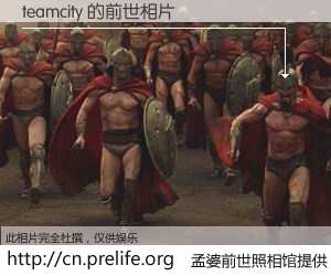 #孟婆前世照相馆# 【teamcity 的前世相片】我们都曾从奈何桥上走过，喝下三碗忘川之水烹煮的孟婆汤，忘却了前尘旧事。孟婆前世照相馆，保存着你前世的数码相片。teamcity 的前世相片，有图有真相：
