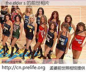 #孟婆前世照相馆# 【the elder s 的前世相片】我们都曾从奈何桥上走过，喝下三碗忘川之水烹煮的孟婆汤，忘却了前尘旧事。孟婆前世照相馆，保存着你前世的数码相片。the elder s 的前世相片，有图有真相：