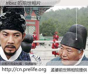 #孟婆前世照相馆# 【tribez 的前世相片】我们都曾从奈何桥上走过，喝下三碗忘川之水烹煮的孟婆汤，忘却了前尘旧事。孟婆前世照相馆，保存着你前世的数码相片。tribez 的前世相片，有图有真相：