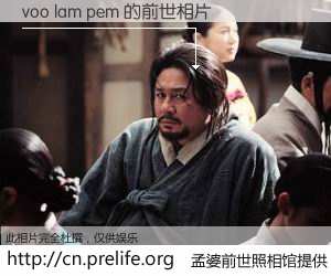 #孟婆前世照相馆# 【voo lam pem 的前世相片】我们都曾从奈何桥上走过，喝下三碗忘川之水烹煮的孟婆汤，忘却了前尘旧事。孟婆前世照相馆，保存着你前世的数码相片。voo lam pem 的前世相片，有图有真相：