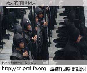 #孟婆前世照相馆# 【vbx 的前世相片】我们都曾从奈何桥上走过，喝下三碗忘川之水烹煮的孟婆汤，忘却了前尘旧事。孟婆前世照相馆，保存着你前世的数码相片。vbx 的前世相片，有图有真相：