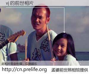 #孟婆前世照相馆# 【vj 的前世相片】我们都曾从奈何桥上走过，喝下三碗忘川之水烹煮的孟婆汤，忘却了前尘旧事。孟婆前世照相馆，保存着你前世的数码相片。vj 的前世相片，有图有真相：