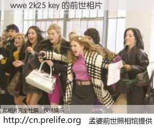 #孟婆前世照相馆# 【wwe 2k25 key 的前世相片】我们都曾从奈何桥上走过，喝下三碗忘川之水烹煮的孟婆汤，忘却了前尘旧事。孟婆前世照相馆，保存着你前世的数码相片。wwe 2k25 key 的前世相片，有图有真相：