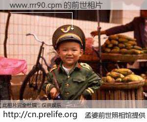 #孟婆前世照相馆# 【www.rrr90.cpm 的前世相片】我们都曾从奈何桥上走过，喝下三碗忘川之水烹煮的孟婆汤，忘却了前尘旧事。孟婆前世照相馆，保存着你前世的数码相片。www.rrr90.cpm 的前世相片，有图有真相：