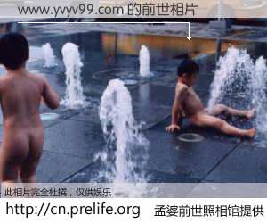 #孟婆前世照相馆# 【www.yvyv99.com 的前世相片】我们都曾从奈何桥上走过，喝下三碗忘川之水烹煮的孟婆汤，忘却了前尘旧事。孟婆前世照相馆，保存着你前世的数码相片。www.yvyv99.com 的前世相片，有图有真相：