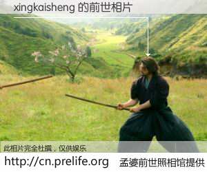 #孟婆前世照相馆# 【xingkaisheng 的前世相片】我们都曾从奈何桥上走过，喝下三碗忘川之水烹煮的孟婆汤，忘却了前尘旧事。孟婆前世照相馆，保存着你前世的数码相片。xingkaisheng 的前世相片，有图有真相：