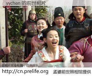 #孟婆前世照相馆# 【yychen 的前世相片】我们都曾从奈何桥上走过，喝下三碗忘川之水烹煮的孟婆汤，忘却了前尘旧事。孟婆前世照相馆，保存着你前世的数码相片。yychen 的前世相片，有图有真相：