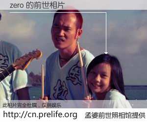 #孟婆前世照相馆# 【zero 的前世相片】我们都曾从奈何桥上走过，喝下三碗忘川之水烹煮的孟婆汤，忘却了前尘旧事。孟婆前世照相馆，保存着你前世的数码相片。zero 的前世相片，有图有真相：