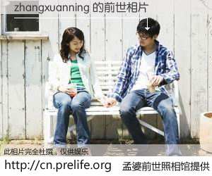 #孟婆前世照相馆# 【zhangxuanning 的前世相片】我们都曾从奈何桥上走过，喝下三碗忘川之水烹煮的孟婆汤，忘却了前尘旧事。孟婆前世照相馆，保存着你前世的数码相片。zhangxuanning 的前世相片，有图有真相：