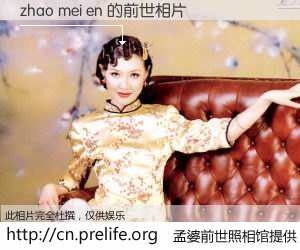 #孟婆前世照相馆# 【zhao mei en 的前世相片】我们都曾从奈何桥上走过，喝下三碗忘川之水烹煮的孟婆汤，忘却了前尘旧事。孟婆前世照相馆，保存着你前世的数码相片。zhao mei en 的前世相片，有图有真相：