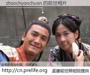 #孟婆前世照相馆# 【zhaochuanchuan 的前世相片】我们都曾从奈何桥上走过，喝下三碗忘川之水烹煮的孟婆汤，忘却了前尘旧事。孟婆前世照相馆，保存着你前世的数码相片。zhaochuanchuan 的前世相片，有图有真相：