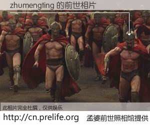 #孟婆前世照相馆# 【zhumengting 的前世相片】我们都曾从奈何桥上走过，喝下三碗忘川之水烹煮的孟婆汤，忘却了前尘旧事。孟婆前世照相馆，保存着你前世的数码相片。zhumengting 的前世相片，有图有真相：