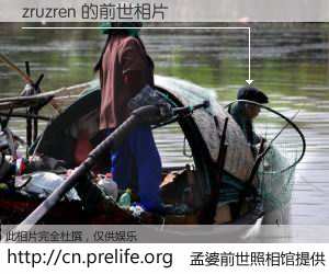#孟婆前世照相馆# 【zruzren 的前世相片】我们都曾从奈何桥上走过，喝下三碗忘川之水烹煮的孟婆汤，忘却了前尘旧事。孟婆前世照相馆，保存着你前世的数码相片。zruzren 的前世相片，有图有真相：