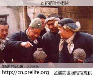#孟婆前世照相馆# 【�������q 的前世相片】我们都曾从奈何桥上走过，喝下三碗忘川之水烹煮的孟婆汤，忘却了前尘旧事。孟婆前世照相馆，保存着你前世的数码相片。�������q 的前世相片，有图有真相：