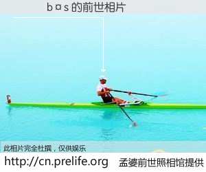 #孟婆前世照相馆# 【���b�s 的前世相片】我们都曾从奈何桥上走过，喝下三碗忘川之水烹煮的孟婆汤，忘却了前尘旧事。孟婆前世照相馆，保存着你前世的数码相片。���b�s 的前世相片，有图有真相：