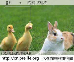 #孟婆前世照相馆# 【�E���� 的前世相片】我们都曾从奈何桥上走过，喝下三碗忘川之水烹煮的孟婆汤，忘却了前尘旧事。孟婆前世照相馆，保存着你前世的数码相片。�E���� 的前世相片，有图有真相：