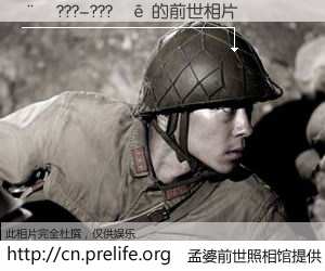 #孟婆前世照相馆# 【��???-???�� 的前世相片】我们都曾从奈何桥上走过，喝下三碗忘川之水烹煮的孟婆汤，忘却了前尘旧事。孟婆前世照相馆，保存着你前世的数码相片。��???-???�� 的前世相片，有图有真相：