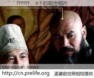 #孟婆前世照相馆# 【��??????��? 的前世相片】我们都曾从奈何桥上走过，喝下三碗忘川之水烹煮的孟婆汤，忘却了前尘旧事。孟婆前世照相馆，保存着你前世的数码相片。��??????��? 的前世相片，有图有真相：