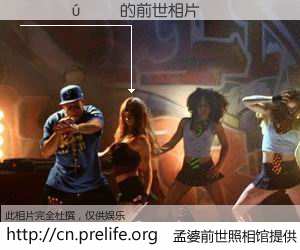 #孟婆前世照相馆# 【������ 的前世相片】我们都曾从奈何桥上走过，喝下三碗忘川之水烹煮的孟婆汤，忘却了前尘旧事。孟婆前世照相馆，保存着你前世的数码相片。������ 的前世相片，有图有真相：