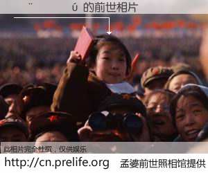 #孟婆前世照相馆# 【������ 的前世相片】我们都曾从奈何桥上走过，喝下三碗忘川之水烹煮的孟婆汤，忘却了前尘旧事。孟婆前世照相馆，保存着你前世的数码相片。������ 的前世相片，有图有真相：