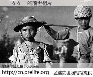 #孟婆前世照相馆# 【��� 的前世相片】我们都曾从奈何桥上走过，喝下三碗忘川之水烹煮的孟婆汤，忘却了前尘旧事。孟婆前世照相馆，保存着你前世的数码相片。��� 的前世相片，有图有真相：