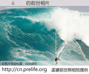 #孟婆前世照相馆# 【��� 的前世相片】我们都曾从奈何桥上走过，喝下三碗忘川之水烹煮的孟婆汤，忘却了前尘旧事。孟婆前世照相馆，保存着你前世的数码相片。��� 的前世相片，有图有真相：
