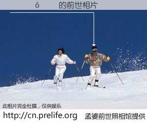 #åŸå©†å‰ä¸–照相馆# 〶¹óÎÄ çš„å‰ä¸–相片】我们都曾从奈何桥上走过,å–下三碗忘å·ä¹‹æ°´çƒ¹ç…®çš„åŸå©†æ±¤ï¼Œå¿˜å´äº†å‰å°˜æ—§äº‹ã€‚åŸå©†å‰ä¸–照相馆,ä¿å˜ç€ä½ å‰ä¸–的数ç 相片。¶¹óÎÄ çš„å‰ä¸–相片,有图有真相: