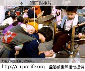 #孟婆前世照相馆# 【����ӽ 的前世相片】我们都曾从奈何桥上走过，喝下三碗忘川之水烹煮的孟婆汤，忘却了前尘旧事。孟婆前世照相馆，保存着你前世的数码相片。����ӽ 的前世相片，有图有真相：