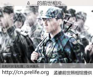 #åŸå©†å‰ä¸–照相馆# ã€ËïÕýê» çš„å‰ä¸–相片】我们都曾从奈何桥上走过,å–下三碗忘å·ä¹‹æ°´çƒ¹ç…®çš„åŸå©†æ±¤ï¼Œå¿˜å´äº†å‰å°˜æ—§äº‹ã€‚åŸå©†å‰ä¸–照相馆,ä¿å˜ç€ä½ å‰ä¸–的数ç 相片。ËïÕýê» çš„å‰ä¸–相片,有图有真相: