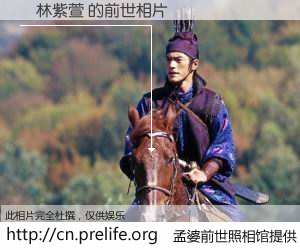 #孟婆前世照相馆# 【ˬ林紫萱 的前世相片】我们都曾从奈何桥上走过，喝下三碗忘川之水烹煮的孟婆汤，忘却了前尘旧事。孟婆前世照相馆，保存着你前世的数码相片。ˬ林紫萱 的前世相片，有图有真相：