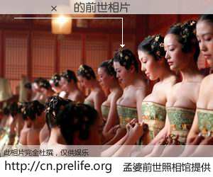 #孟婆前世照相馆# 【����ɯ 的前世相片】我们都曾从奈何桥上走过，喝下三碗忘川之水烹煮的孟婆汤，忘却了前尘旧事。孟婆前世照相馆，保存着你前世的数码相片。����ɯ 的前世相片，有图有真相：