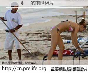 #åŸå©†å‰ä¸–照相馆# ã€ÍõÄêϲ çš„å‰ä¸–相片】我们都曾从奈何桥上走过,å–下三碗忘å·ä¹‹æ°´çƒ¹ç…®çš„åŸå©†æ±¤ï¼Œå¿˜å´äº†å‰å°˜æ—§äº‹ã€‚åŸå©†å‰ä¸–照相馆,ä¿å˜ç€ä½ å‰ä¸–的数ç 相片。ÍõÄêϲ çš„å‰ä¸–相片,有图有真相: