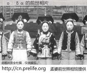 #孟婆前世照相馆# 【οἶδα 的前世相片】我们都曾从奈何桥上走过，喝下三碗忘川之水烹煮的孟婆汤，忘却了前尘旧事。孟婆前世照相馆，保存着你前世的数码相片。οἶδα 的前世相片，有图有真相：