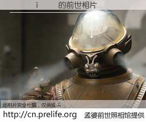 #孟婆前世照相馆# 【����� 的前世相片】我们都曾从奈何桥上走过，喝下三碗忘川之水烹煮的孟婆汤，忘却了前尘旧事。孟婆前世照相馆，保存着你前世的数码相片。����� 的前世相片，有图有真相：