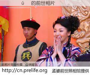 #孟婆前世照相馆# 【����Ӣ 的前世相片】我们都曾从奈何桥上走过，喝下三碗忘川之水烹煮的孟婆汤，忘却了前尘旧事。孟婆前世照相馆，保存着你前世的数码相片。����Ӣ 的前世相片，有图有真相：
