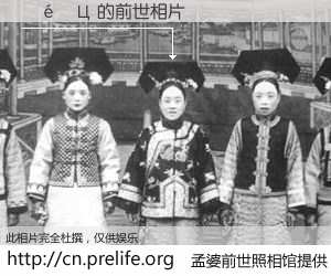 #孟婆前世照相馆# 【��ӱЦ 的前世相片】我们都曾从奈何桥上走过，喝下三碗忘川之水烹煮的孟婆汤，忘却了前尘旧事。孟婆前世照相馆，保存着你前世的数码相片。��ӱЦ 的前世相片，有图有真相：