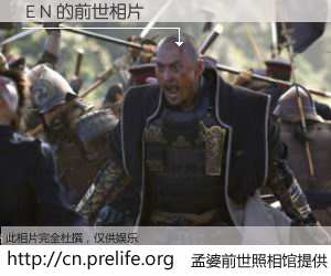 #孟婆前世照相馆# 【ΕN 的前世相片】我们都曾从奈何桥上走过，喝下三碗忘川之水烹煮的孟婆汤，忘却了前尘旧事。孟婆前世照相馆，保存着你前世的数码相片。ΕN 的前世相片，有图有真相：