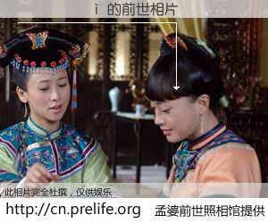 #孟婆前世照相馆# 【������ 的前世相片】我们都曾从奈何桥上走过，喝下三碗忘川之水烹煮的孟婆汤，忘却了前尘旧事。孟婆前世照相馆，保存着你前世的数码相片。������ 的前世相片，有图有真相：