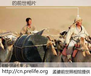 #孟婆前世照相馆# 【Ľ 的前世相片】我们都曾从奈何桥上走过，喝下三碗忘川之水烹煮的孟婆汤，忘却了前尘旧事。孟婆前世照相馆，保存着你前世的数码相片。Ľ 的前世相片，有图有真相：