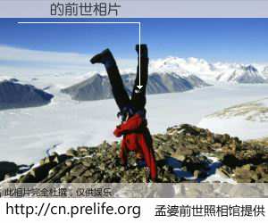 #孟婆前世照相馆# 【ĪȻ 的前世相片】我们都曾从奈何桥上走过，喝下三碗忘川之水烹煮的孟婆汤，忘却了前尘旧事。孟婆前世照相馆，保存着你前世的数码相片。ĪȻ 的前世相片，有图有真相：