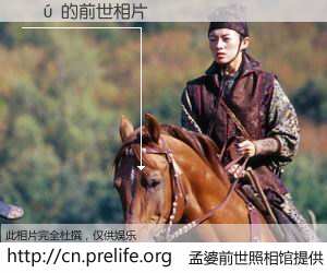 #孟婆前世照相馆# 【ƾú 的前世相片】我们都曾从奈何桥上走过，喝下三碗忘川之水烹煮的孟婆汤，忘却了前尘旧事。孟婆前世照相馆，保存着你前世的数码相片。ƾú 的前世相片，有图有真相：