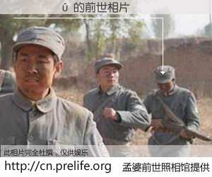 #孟婆前世照相馆# 【Ǯ 的前世相片】我们都曾从奈何桥上走过，喝下三碗忘川之水烹煮的孟婆汤，忘却了前尘旧事。孟婆前世照相馆，保存着你前世的数码相片。Ǯ 的前世相片，有图有真相：