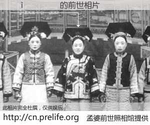 #孟婆前世照相馆# 【������ 的前世相片】我们都曾从奈何桥上走过，喝下三碗忘川之水烹煮的孟婆汤，忘却了前尘旧事。孟婆前世照相馆，保存着你前世的数码相片。������ 的前世相片，有图有真相：