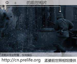 #孟婆前世照相馆# 【Ф���� 的前世相片】我们都曾从奈何桥上走过，喝下三碗忘川之水烹煮的孟婆汤，忘却了前尘旧事。孟婆前世照相馆，保存着你前世的数码相片。Ф���� 的前世相片，有图有真相：