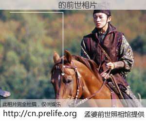 #孟婆前世照相馆# 【����� 的前世相片】我们都曾从奈何桥上走过，喝下三碗忘川之水烹煮的孟婆汤，忘却了前尘旧事。孟婆前世照相馆，保存着你前世的数码相片。����� 的前世相片，有图有真相：